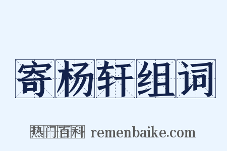 寄杨轩组词是什么意思的图片